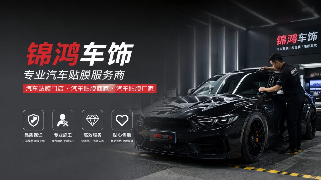 繁峙县长治汽车贴膜，就选锦鸿车饰
